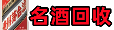 上饶德兴易行名酒回收店